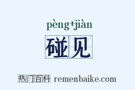 碰见是什么意思的图片